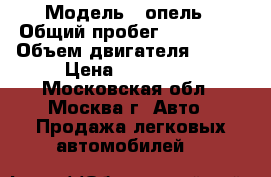  › Модель ­ опель › Общий пробег ­ 330 000 › Объем двигателя ­ 136 › Цена ­ 130 000 - Московская обл., Москва г. Авто » Продажа легковых автомобилей   
